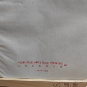 云南佤族历史调查材料：佤族调查材料之六