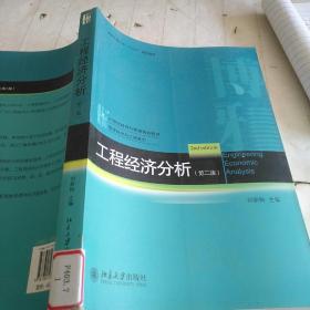 工程经济分析（第二版）/西安交通大学“十二五”规划教材·21世纪经济与管理规划教材·管理科学与工程系列