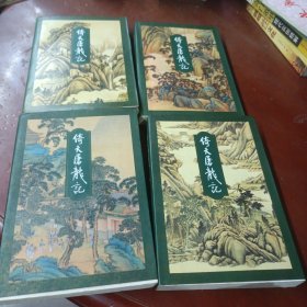 《倚天屠龙记》(全四册) 锁线装订 94年1版1印
