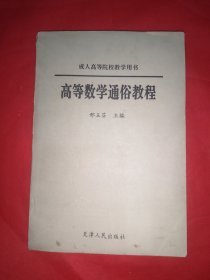 高等数学通俗教程