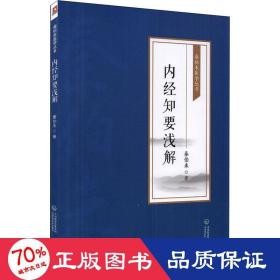 内经知要浅解 中医各科 秦伯未