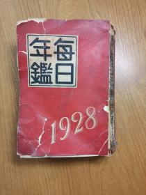 （昭和三年）每日年鉴，日文原版，1928年