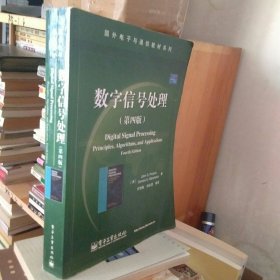 数字信号处理 第四版