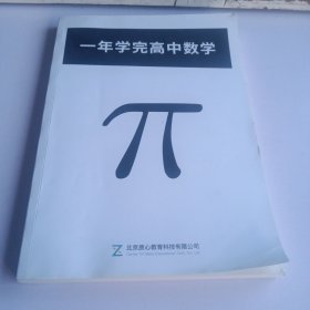 一年学完高中数学（2021-2022年度基础轮）