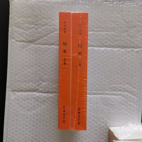 尼采（全二卷）