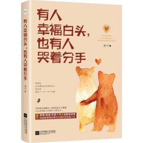 有人幸福白頭,也有人哭著分手