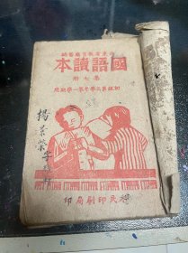 解放区课本 国语读本 第七册 稀少石印 筒子页