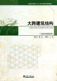 大跨建筑结构(专业任选课适用普通高等教育土木工程学科精品规划教材)