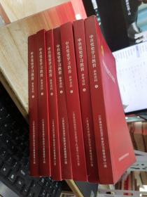 中共党史学习教育参考资料1-7  共7册合售（2021地图中的红色印记）