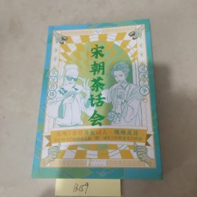 宋朝茶话会