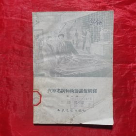 创刊号：汽车名词和术语通俗解释（第一辑）1959