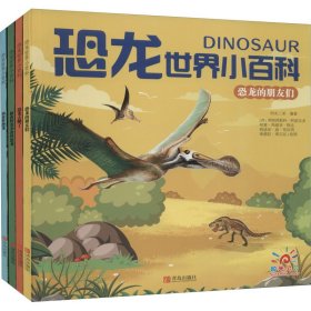 恐龙世界小百科(全4册)