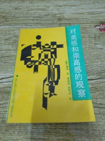 对美感和崇高感的观察 正版包邮