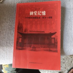 神堂记忆：一个中国乡村的历史、权力与道德