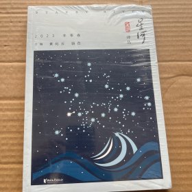 星河诗丛2023冬季卷