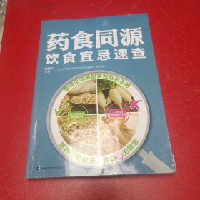 药食同源饮食宜忌速查