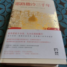 耶路撒冷三千年：THE BIOGRAPHY