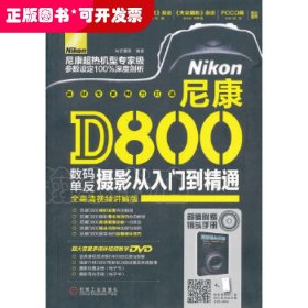 尼康D800数码单反摄影从入门到精通