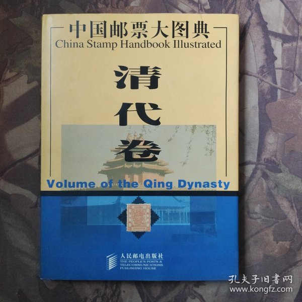 中国邮票大图典清代卷