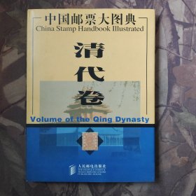 中国邮票大图典清代卷