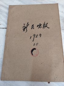 新民晚报1959年10月