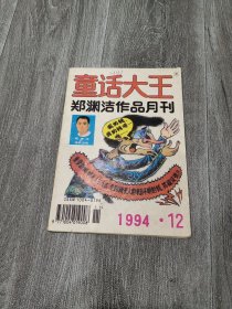 童话大王1994/12