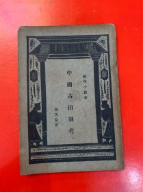 《中国古田制考》，民国21-23年出版，商务印书馆发行。八品