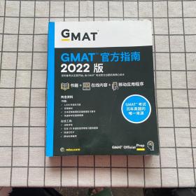 GMAT 官方指南（2022版）