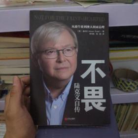 不畏：陆克文自传（奥巴马、苏世民、李开复等数十位政商学三界大家齐心推荐！退休老干部陆克文亲笔自传！）