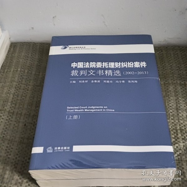 中国法院委托理财纠纷案件裁判文书精选（2002-2013 上下册）