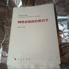 网络思想政治教育学