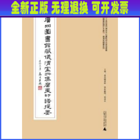 广州图书馆藏珍本丛刊·仪清室藏书系列：广州图书馆藏仪清室所集广东印谱提要