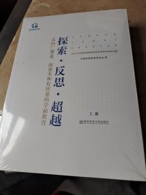 探索反思超越 走向覆盖保基本和有质量的学前教育