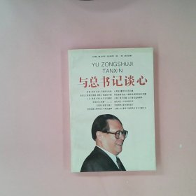 与总书记谈心