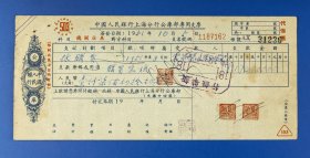 1951年中国人民银行上海分行公库部专用支票一张，印有公库部地址，少有的解放初期老支票