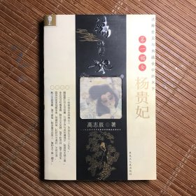 杨贵妃:迷醉在灵与肉融合中的天下第一媚女