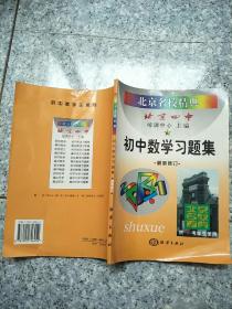 北京名校精典:初中数学习题集    原版内页干净