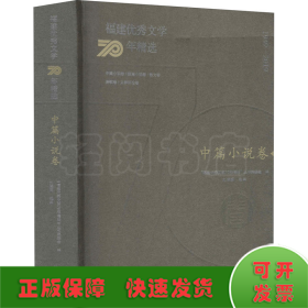 福建优秀文学70年精选·中篇小说卷