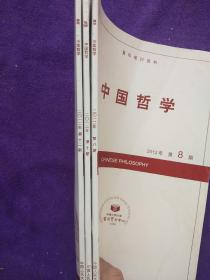复印报刊资料:中国哲学2012(8,10,12)3本合售
