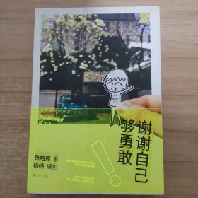 谢谢自己够勇敢：你是最好的自己Vol2.0