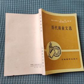 历代商业文选 商业职工中专函授自学课本