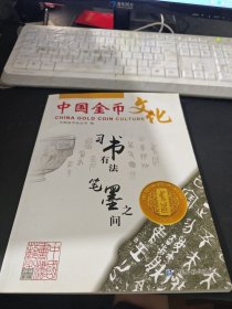 中国金币文化 2018