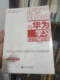 向华为学习卓越的产品管理