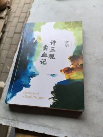 许三观卖血记（余华2017精装典藏版，增录新版自序） 