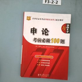 华图·2016公务员录用考试华图名家讲义配套题库：申论考前必做100题（第10版）