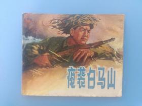 《夜袭白马山》浙江版【连环画】