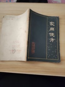 家用便方--陈志超 王怀玉编。山东科学技术出版社。1985年。1版1印