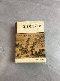 唐诗鉴赏辞典 黄斑