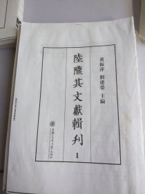 陆陇其文献辑刊 1