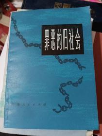 罪恶的旧社会